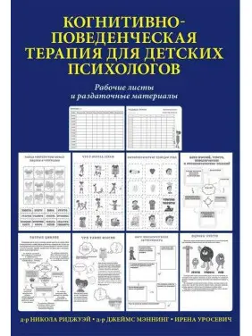 Когнітивно-поведінкова терапія для дитячих психологів. Робочі листи та роздаткові матеріали. Меннінг. Когнітивно-поведінкова терапія для дитячих психологів. Робочі листи та роздаткові матеріали. Меннінг.