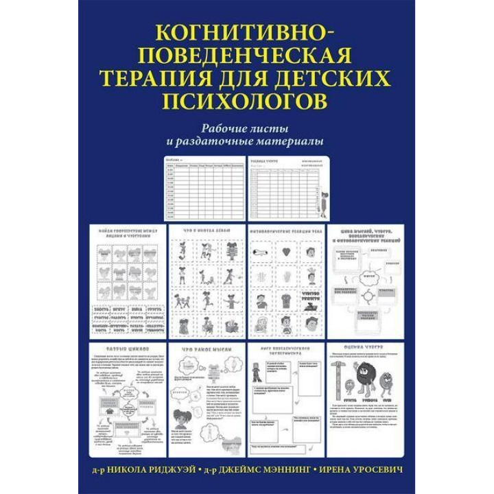 Когнітивно-поведінкова терапія для дитячих психологів. Робочі листи та роздаткові матеріали. Меннінг.