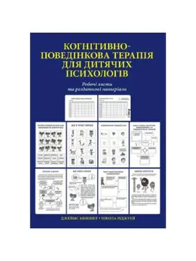 Когнітивно-поведінкова терапія для дитячих психологів. Робочі листи та роздаткові матеріали. Нікола Ріджуей Когнітивно-поведінкова терапія для дитячих психологів. Робочі листи та роздаткові матеріали. Нікола Ріджуей