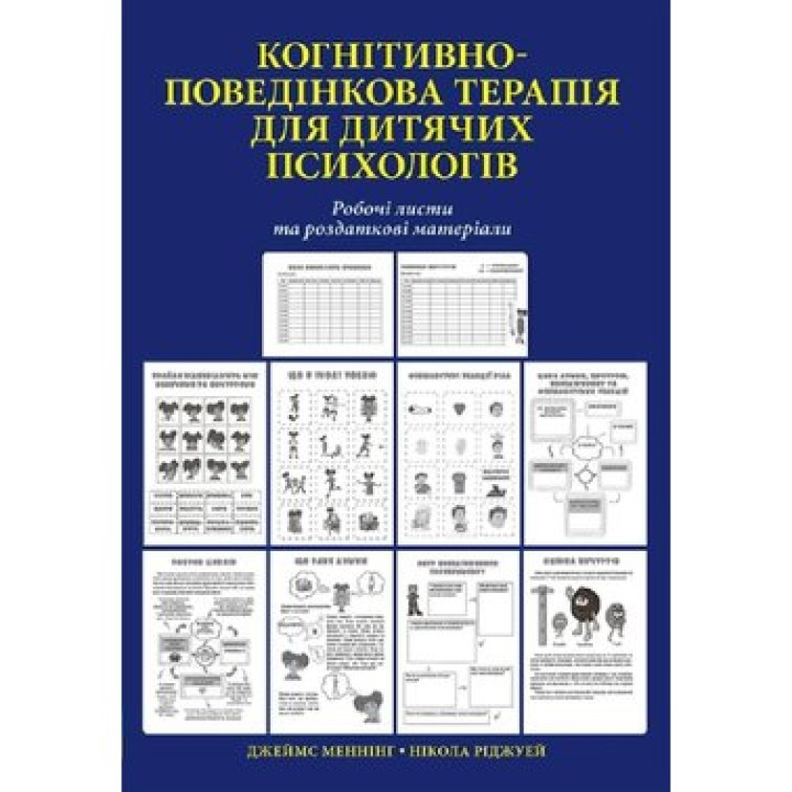 Когнитивно-поведенческая терапия для детских психологов. Рабочие листы и раздаточные материалы. Никола Риджуэй