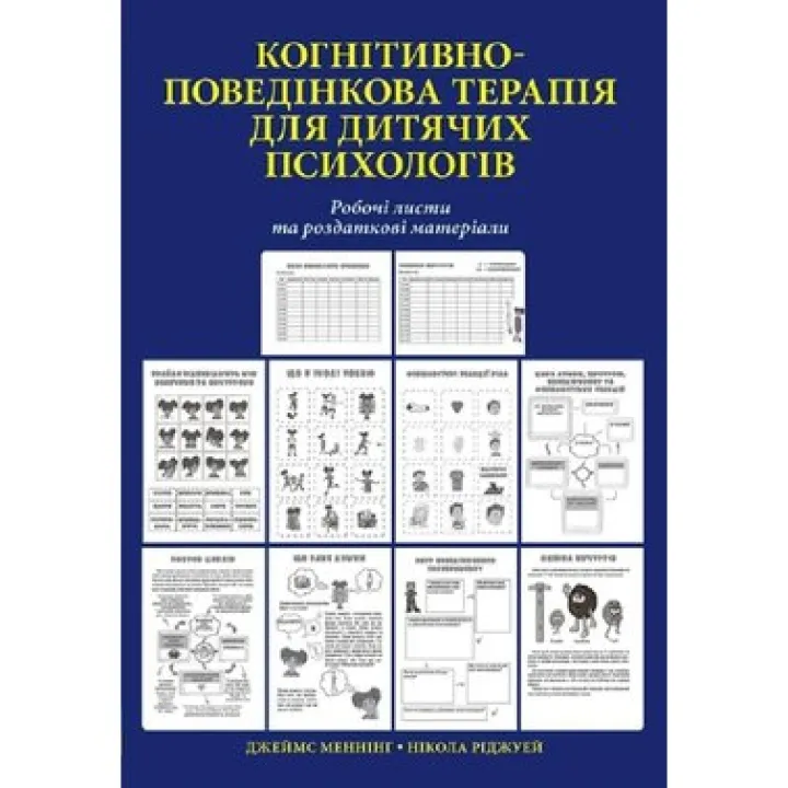 Когнитивно-поведенческая терапия для детских психологов. Рабочие листы и раздаточные материалы. Никола Риджуэй