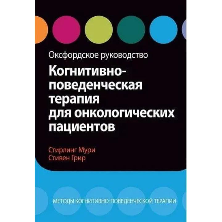 Когнітивно-поведінкова терапія для онкологічних пацієнтів. Оксфордське керівництво, С. Мурі, С. Грир.