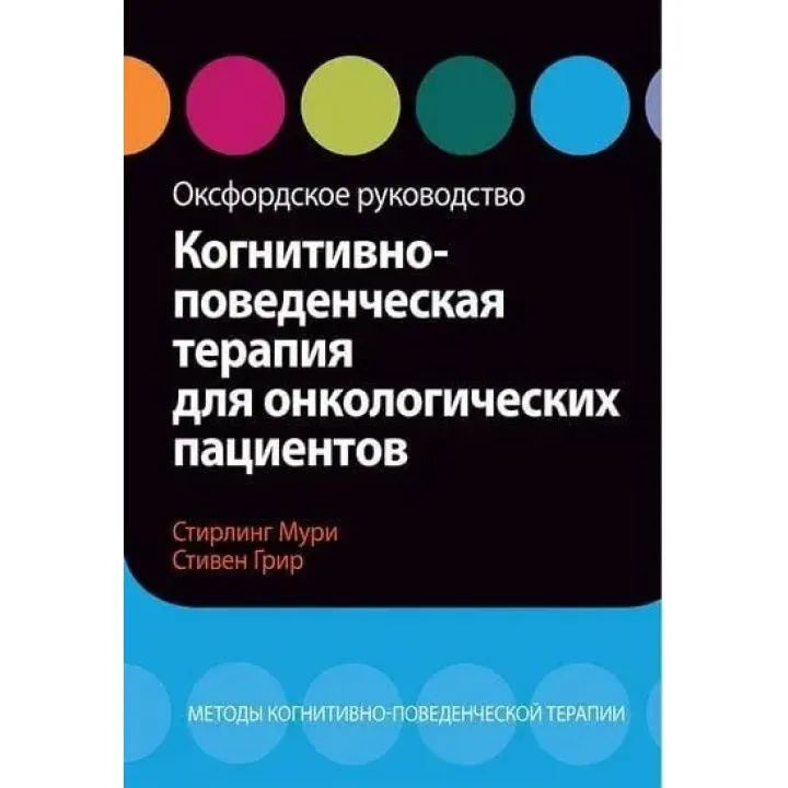 Когнитивно-поведенческая терапия для онкологических пациентов. Оксфордское руководство, С. Мури, С. Грир.