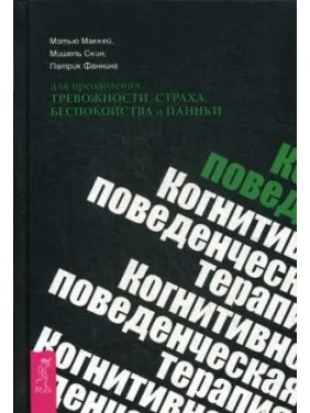 Когнітивно-поведінкова терапія для подолання тривожності, страху, неспокою і паніки Когнітивно-поведінкова терапія для подолання тривожності, страху, неспокою і паніки