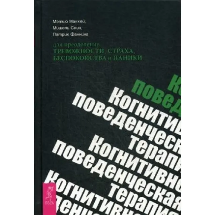 Когнітивно-поведінкова терапія для подолання тривожності, страху, неспокою і паніки