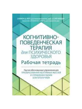Когнитивно-поведенческая терапия для психического здоровья. Рабочая тетрадь. Саймон Рего, Сара Фейдер. Когнитивно-поведенческая терапия для психического здоровья. Рабочая тетрадь. Саймон Рего, Сара Фейдер.