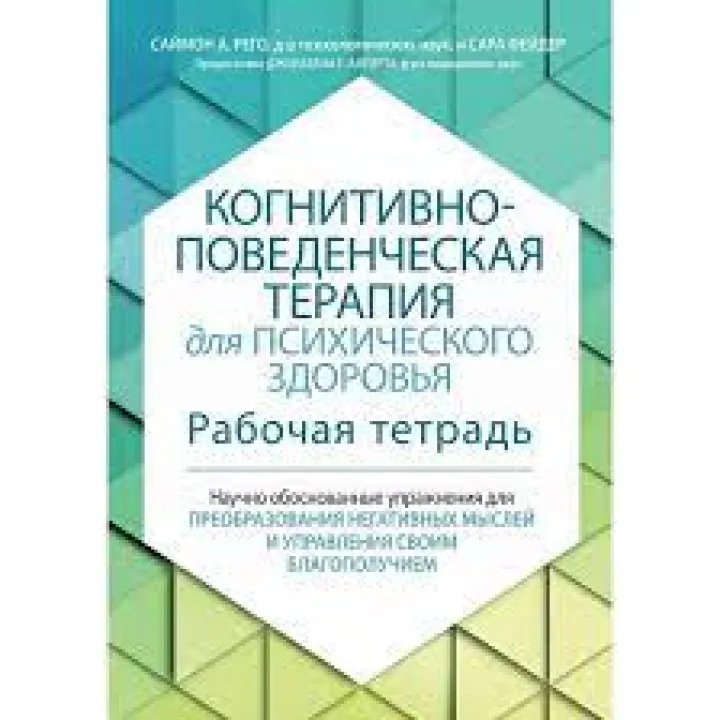 Когнитивно-поведенческая терапия для психического здоровья. Рабочая тетрадь. Саймон Рего, Сара Фейдер. 