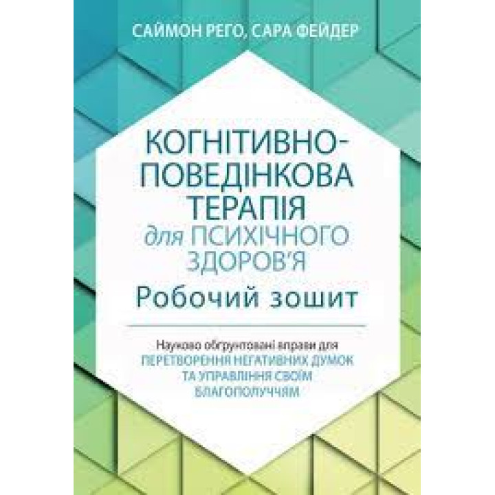 Когнітивно-поведінкова терапія для психічного здоров'я. Робочий зошит. Саймон Рего. Сара Фейдер(укр. мова)