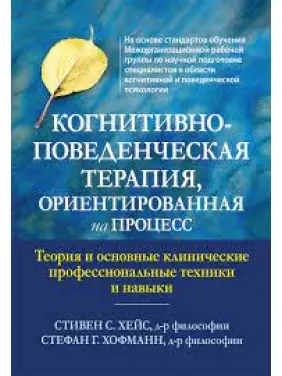 Когнітивно-поведінкова терапія, орієнтована процес. Стівен С. Хейс, Стефан Г. Хофманн Когнітивно-поведінкова терапія, орієнтована процес. Стівен С. Хейс, Стефан Г. Хофманн