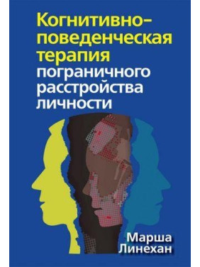 Когнітивно-поведінкова терапія прикордонного розладу особистості. Марша Лінехан Когнітивно-поведінкова терапія прикордонного розладу особистості. Марша Лінехан