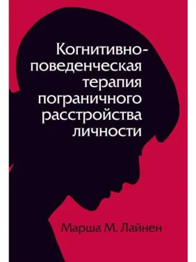 Когнитивно-поведенческая терапия пограничного расстройства личности. (Марша М. Линехан) Когнитивно-поведенческая терапия пограничного расстройства личности. (Марша М. Линехан)