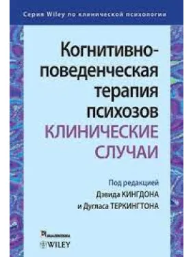 Когнитивно-поведенческая терапия психозов: клинические случаи. Дэвид Кингдон . Дуглас Теркингтон. Когнитивно-поведенческая терапия психозов: клинические случаи. Дэвид Кингдон . Дуглас Теркингтон.