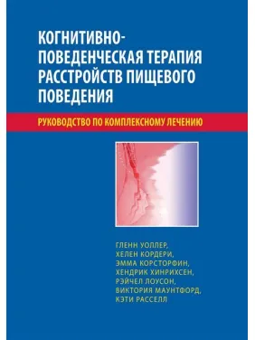 Когнітивно-поведінкова терапія розладів харчової поведінки. Посібник із комплексного лікування. Уоллер Когнітивно-поведінкова терапія розладів харчової поведінки. Посібник із комплексного лікування. Уоллер