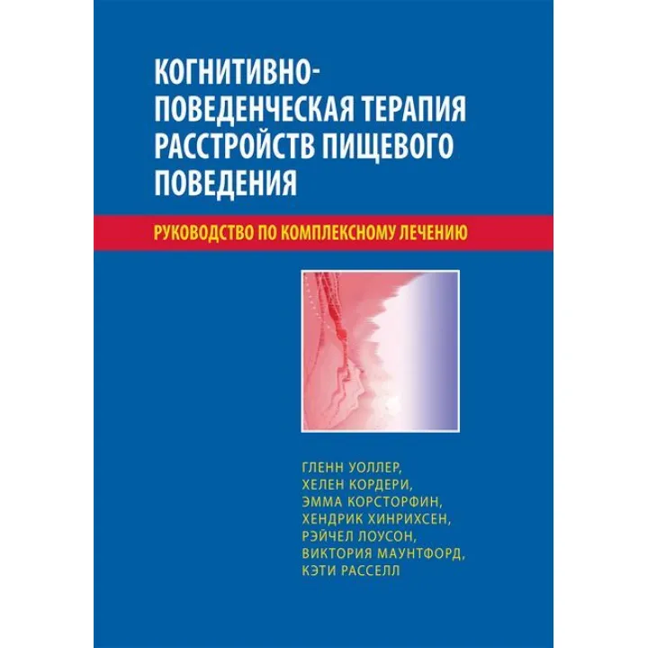 Когнітивно-поведінкова терапія розладів харчової поведінки. Посібник із комплексного лікування. Уоллер