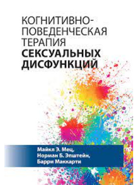 Когнітивно-поведінкова терапія сексуальних дисфункцій. Майкл Е. Мец, Норман Б. Епштейн, Баррі Маккарті Когнітивно-поведінкова терапія сексуальних дисфункцій. Майкл Е. Мец, Норман Б. Епштейн, Баррі Маккарті