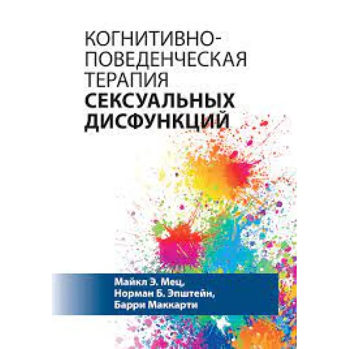 Когнітивно-поведінкова терапія сексуальних дисфункцій. Майкл Е. Мец, Норман Б. Епштейн, Баррі Маккарті