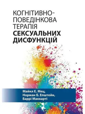 Когнитивно-поведенческая терапия сексуальных дисфункций. Майкл Э. Мец, Норман Б. Эпштейн, Барри Маккарти Когнитивно-поведенческая терапия сексуальных дисфункций. Майкл Э. Мец, Норман Б. Эпштейн, Барри Маккарти