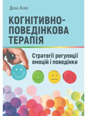 Когнітивно-поведінкова терапія: стратегії регуляції емоцій і поведінки. Ділан Хейлі