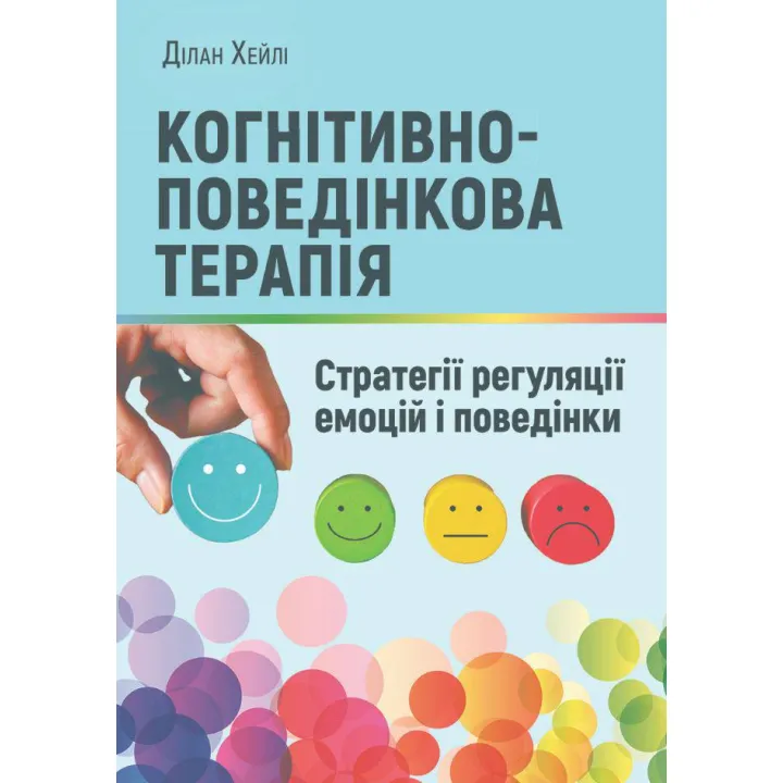 Когнітивно-поведінкова терапія: стратегії регуляції емоцій і поведінки. Ділан Хейлі