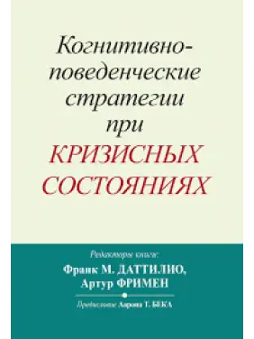 Когнитивно-поведенческие стратегии при кризисных состояниях. Франк М. Даттилио, Артур Фримен Когнитивно-поведенческие стратегии при кризисных состояниях. Франк М. Даттилио, Артур Фримен