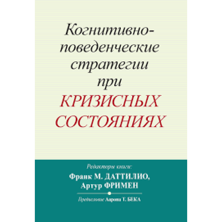 Когнітивно-поведінкові стратегії за кризових станів. Франк М. Даттіліо, Артур Фрімен