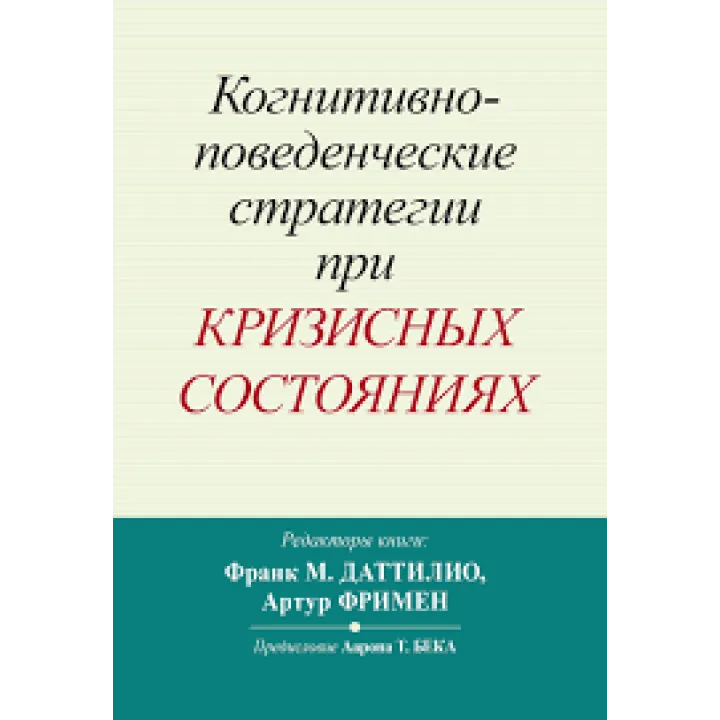 Когнитивно-поведенческие стратегии при кризисных состояниях. Франк М. Даттилио, Артур Фримен 