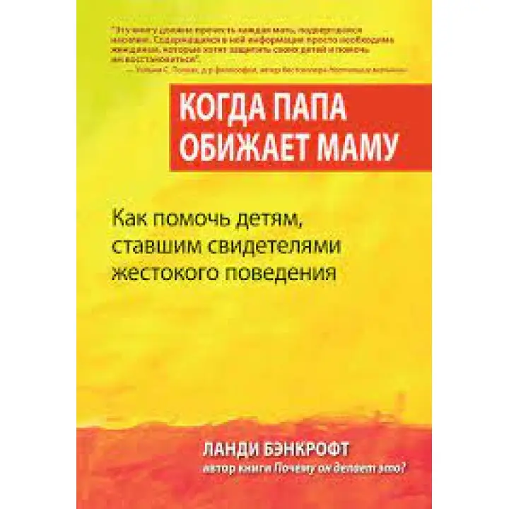 Коли тато кривдить маму. Як допомогти дітям, які стали свідками жорстокого поводження. Ланді Бенкрофт.