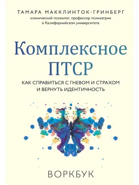 Комплексное ПТСР. Как справиться с гневом и страхом и вернуть идентичность. Воркбук. Тамара Макклинток-Гринберг Комплексное ПТСР. Как справиться с гневом и страхом и вернуть идентичность. Воркбук. Тамара Макклинток-Гринберг