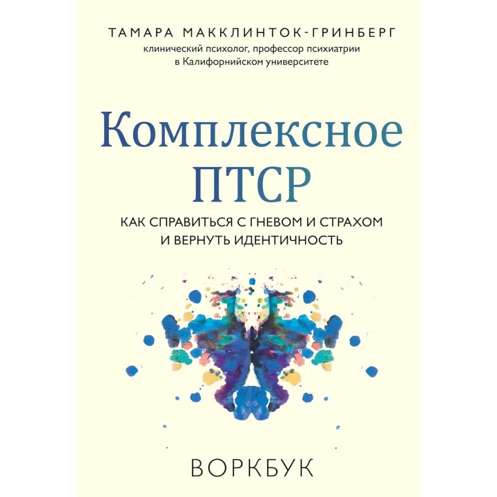 Комплексное ПТСР. Как справиться с гневом и страхом и вернуть идентичность. Воркбук. Тамара Макклинток-Гринберг