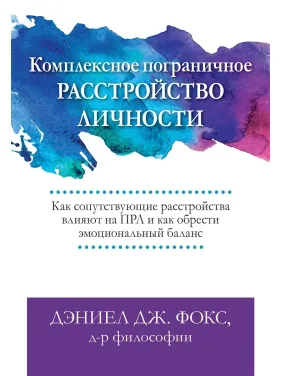 Комплексное пограничное расстройство личности, Дэниел Дж. Фокс Комплексное пограничное расстройство личности, Дэниел Дж. Фокс