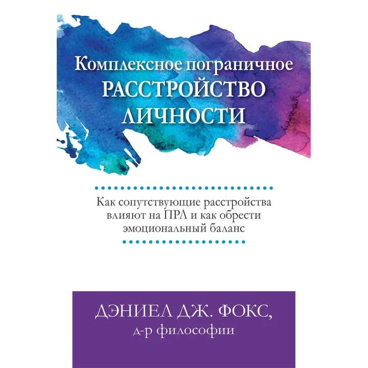 Комплексное пограничное расстройство личности,  Дэниел Дж. Фокс