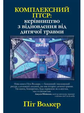 Комплексний ПТСР: керівництво з відновлення від дитячої травми, Піт Уокер Комплексний ПТСР: керівництво з відновлення від дитячої травми, Піт Уокер
