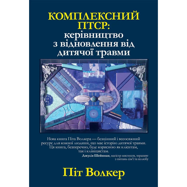 Комплексний ПТСР: керівництво з відновлення від дитячої травми, Піт Уокер