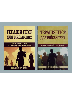 Комплект книг Терапія ПТСР для військових. Як повернутися до нормального життя + Терапія ПТСР для військових. Практичний посібник Комплект книг Терапія ПТСР для військових. Як повернутися до нормального життя + Терапія ПТСР для військових. Практичний посібник