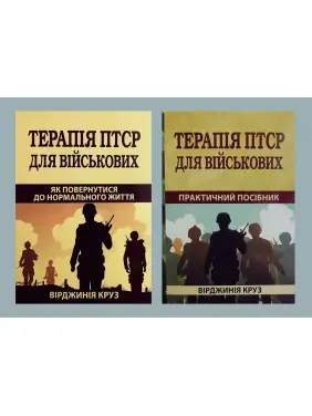 Комплект книг Терапия ПТСР для военных. Как вернуться к нормальной жизни Терапия ПТСР для военных. Практическое руководство Комплект книг Терапия ПТСР для военных. Как вернуться к нормальной жизни Терапия ПТСР для военных. Практическое руководство