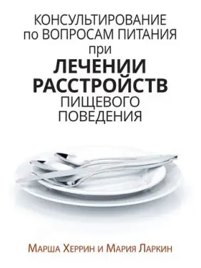 Консультування з питань харчування під час лікування розладів харчової поведінки. Марша Херрін, Марія Ларкін