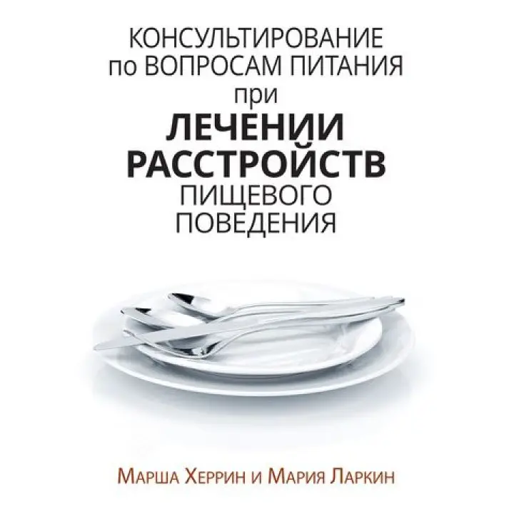 Консультування з питань харчування під час лікування розладів харчової поведінки. Марша Херрін, Марія Ларкін