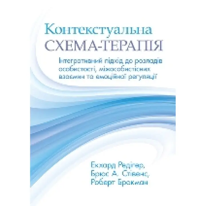 Контекстуальная схема-терапия: интегративный подход к расстройствам личности, межличностным отношениям и эмоциональной регуляции. Экхард Редигер, Брюс А. Стивенс, Роберт Брокман