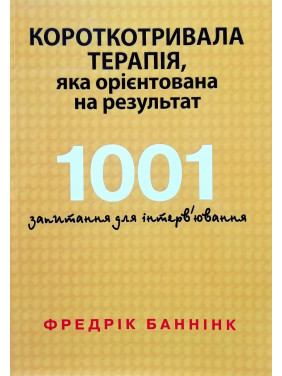 Кратковременная терапия, которая ориентирована на результат. 1001 вопрос для интервьюирования. Фредрик Баннинк Кратковременная терапия, которая ориентирована на результат. 1001 вопрос для интервьюирования. Фредрик Баннинк