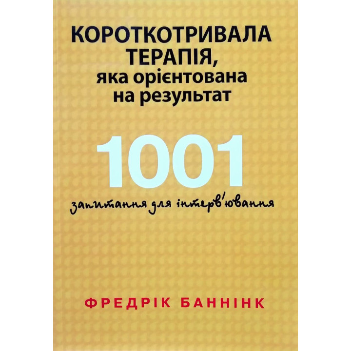 Короткотривала терапія, яка орієнтована на результат. 1001 запитання для інтерв'ювання. Фредрік Баннінк 