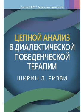 Ланцюговий аналіз у діалектичній поведінковій терапії, Ширін Л. Різзві. Ланцюговий аналіз у діалектичній поведінковій терапії, Ширін Л. Різзві.
