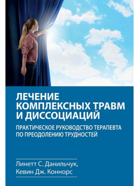 Лікування комплексних травм та дисоціацій. Лінетт С. Данильчук, Кевін Дж. Коннорс. Лікування комплексних травм та дисоціацій. Лінетт С. Данильчук, Кевін Дж. Коннорс.