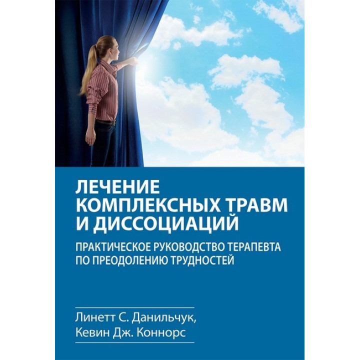 Лікування комплексних травм та дисоціацій. Лінетт С. Данильчук, Кевін Дж. Коннорс.