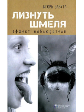 Лизнуть джмеля: ефект спостерігача. Ігор Забута Лизнуть джмеля: ефект спостерігача. Ігор Забута
