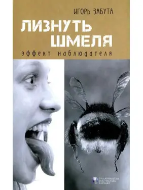 Лизнуть шмеля: эффект наблюдателя. Игорь Забытая Лизнуть шмеля: эффект наблюдателя. Игорь Забытая