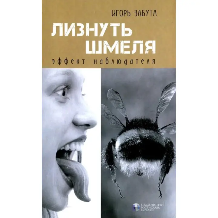 Лизнуть шмеля: эффект наблюдателя. Игорь Забытая