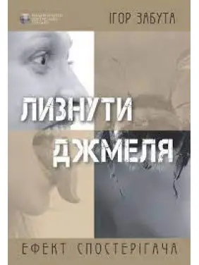 Лизнути джмеля. Ефект спостерігача. Ігор Забута