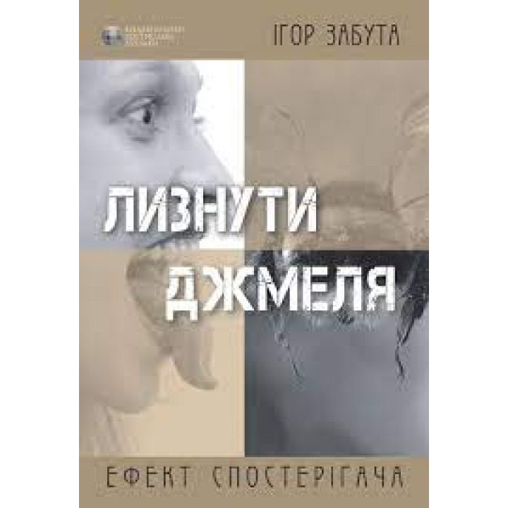 Лизнути джмеля. Ефект спостерігача. Ігор Забута