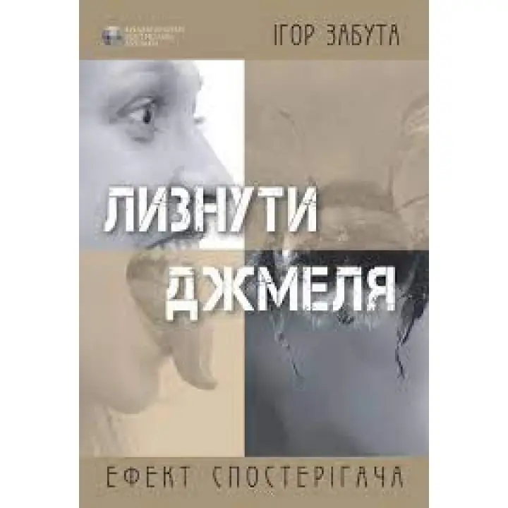 Лизнуть шмеля. Эффект наблюдателя. Игорь Забута