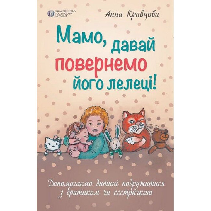 Мамо, давай повернемо його лелеці. Анна Кравцова